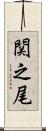 関之尾 Scroll