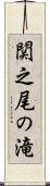 関之尾の滝 Scroll