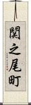 関之尾町 Scroll