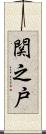 関之戸 Scroll
