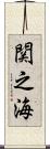 関之海 Scroll