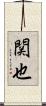 関也 Scroll