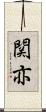 関亦 Scroll