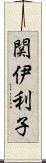 関伊利子 Scroll