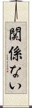 関係ない Scroll