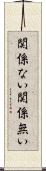 関係ない Scroll