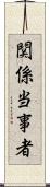 関係当事者 Scroll