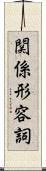 関係形容詞 Scroll