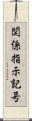 関係指示記号 Scroll