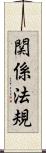 関係法規 Scroll