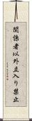 関係者以外立入り禁止 Scroll