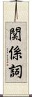 関係詞 Scroll