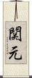 関元 Scroll