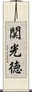 関光徳 Scroll