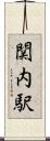 関内駅 Scroll