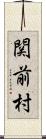 関前村 Scroll