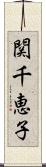 関千恵子 Scroll