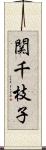 関千枝子 Scroll