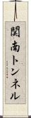 関南トンネル Scroll