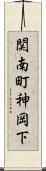 関南町神岡下 Scroll