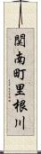 関南町里根川 Scroll