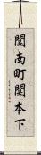 関南町関本下 Scroll