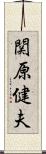 関原健夫 Scroll