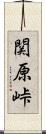 関原峠 Scroll