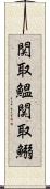 関取鰮 Scroll