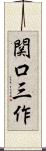 関口三作 Scroll