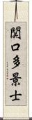 関口多景士 Scroll