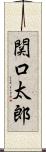 関口太郎 Scroll
