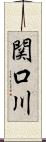 関口川 Scroll