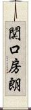 関口房朗 Scroll