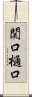 関口樋口 Scroll