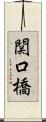 関口橋 Scroll