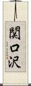 関口沢 Scroll