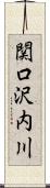 関口沢内川 Scroll