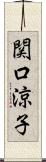 関口涼子 Scroll