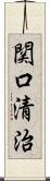 関口清治 Scroll