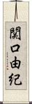 関口由紀 Scroll