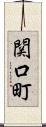 関口町 Scroll
