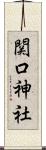関口神社 Scroll
