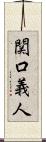 関口義人 Scroll