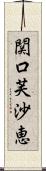 関口芙沙恵 Scroll
