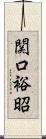関口裕昭 Scroll