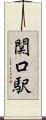 関口駅 Scroll