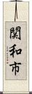 関和市 Scroll