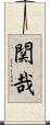 関哉 Scroll