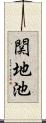 関地池 Scroll